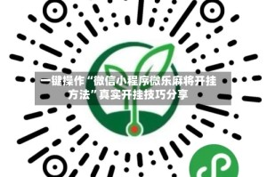 一键操作“微信小程序微乐麻将开挂方法”真实开挂技巧分享