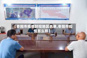 【枣阳市疫情封控地区名单,枣阳市疫情怎么样】