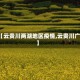 【云贵川两湖地区疫情,云贵川广】