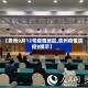 【贵州9月12号疫情地区,贵州疫情防控9提示】