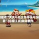 可用版本“天天斗地主跑得快外卦神器”(必备工具)辅助教学