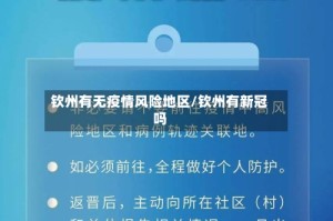 钦州有无疫情风险地区/钦州有新冠吗