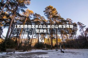 【无疫情地区长白山,长白山有没有新型肺炎】