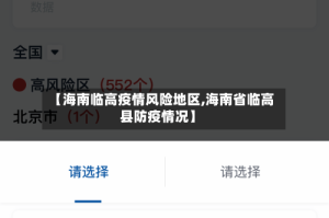 【海南临高疫情风险地区,海南省临高县防疫情况】