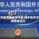 亚市早盘黄金走势平稳 但中东外交停滞带来压力