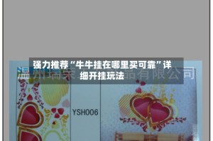 强力推荐“牛牛挂在哪里买可靠”详细开挂玩法