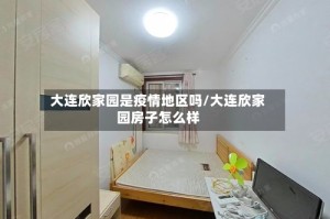 大连欣家园是疫情地区吗/大连欣家园房子怎么样