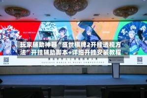 玩家辅助神器“盛世棋牌2开挂透视方法”开挂辅助脚本+详细开挂安装教程