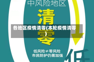 各地区疫情清零(本轮疫情清零)