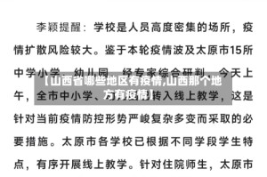 【山西省哪些地区有疫情,山西那个地方有疫情】