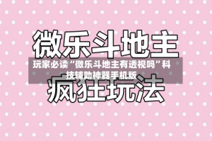 玩家必读“微乐斗地主有透视吗”科技辅助神器手机版