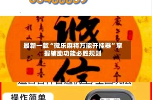 最新一款“微乐麻将万能开挂器”掌握辅助功能必胜规则
