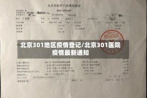 北京301地区疫情登记/北京301医院疫情最新通知