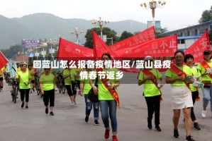回蓝山怎么报备疫情地区/蓝山县疫情春节返乡