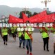 回蓝山怎么报备疫情地区/蓝山县疫情春节返乡