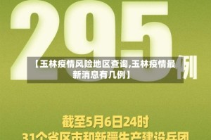 【玉林疫情风险地区查询,玉林疫情最新消息有几例】