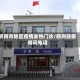 鹤岗市地区疫情发热门诊/鹤岗防疫询问电话