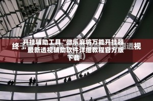 开挂辅助工具“微乐麻将万能开挂器”最新透视辅助软件详细教程官方版下载