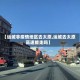 【运城非疫情地区去太原,运城去太原高速能走吗】