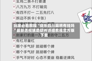 玩家必看教程“微乐四川麻将有挂吗”最新透视辅助软件详细教程官方版下载