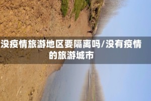 没疫情旅游地区要隔离吗/没有疫情的旅游城市