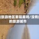 没疫情旅游地区要隔离吗/没有疫情的旅游城市
