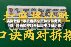 实测教程“手机麻将必赢神软件免费下载”附辅助神器开挂脚本详细步骤
