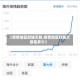 【疫情地区封城天数,疫情地区封城天数是多少】