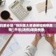 玩家必知“微乐锄大地透视挂视频教程”开挂(透视)辅助神器