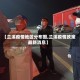 【兰溪疫情地区分布图,兰溪疫情政策最新消息】