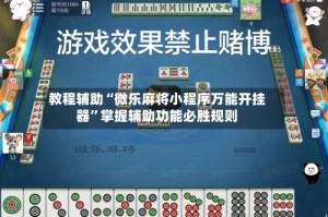 教程辅助“微乐麻将小程序万能开挂器”掌握辅助功能必胜规则