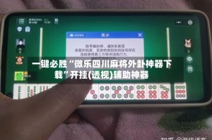 一键必胜“微乐四川麻将外卦神器下载”开挂(透视)辅助神器
