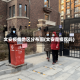 文安疫情地区分布图(文安是疫区吗)