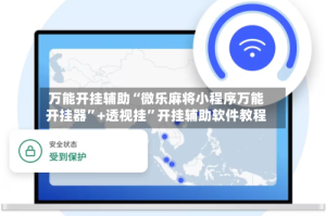 万能开挂辅助“微乐麻将小程序万能开挂器”+透视挂”开挂辅助软件教程