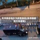苏州哪些地方为疫情地区(苏州哪些地方有疫情)