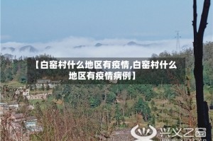 【白窑村什么地区有疫情,白窑村什么地区有疫情病例】