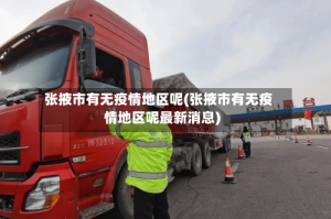 张掖市有无疫情地区呢(张掖市有无疫情地区呢最新消息)