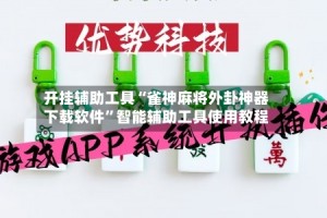 开挂辅助工具“雀神麻将外卦神器下载软件”智能辅助工具使用教程