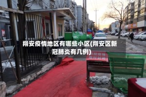 翔安疫情地区有哪些小区(翔安区新冠肺炎有几例)