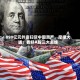 890亿元外资扫货中国资产，摩根大通：看好A股三大主线