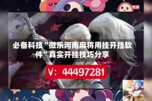 必备科技“微乐河南麻将用挂开挂软件”真实开挂技巧分享