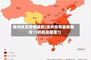 泉州地区疫情最新(泉州疫情最新情况13例都是哪里?)