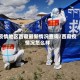 疫情地区西藏最新情况查询/西藏疫情况怎么样