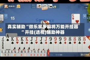 真实辅助“微乐家乡麻将万能开挂器”开挂(透视)辅助神器