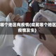 成武哪个地区有疫情(成武哪个地区有疫情发生)