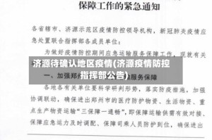 济源待确认地区疫情(济源疫情防控指挥部公告)