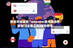 教程开挂辅助“wepoker德州局透视辅助”(必备工具)辅助教学
