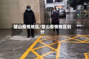 璧山疫情地区/璧山疫情地区划分