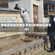 疫情管控发货地区要求(疫情地区发货吗)