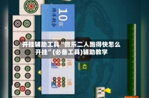 开挂辅助工具“微乐二人跑得快怎么开挂”(必备工具)辅助教学